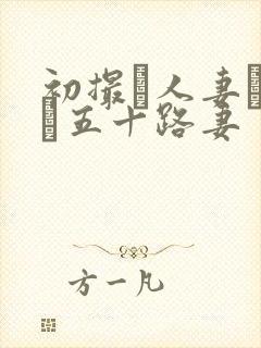 初撮り人妻ドキュ五十路妻