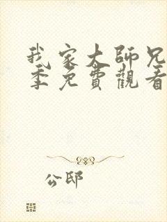 我家大师兄第三季免费观看完整版