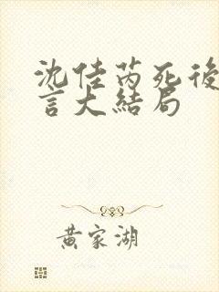 沈佳芮死后顾温言大结局