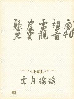 悬崖电视剧高清免费观看40集