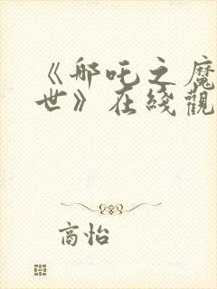 《哪吒之魔童降世》在线观看