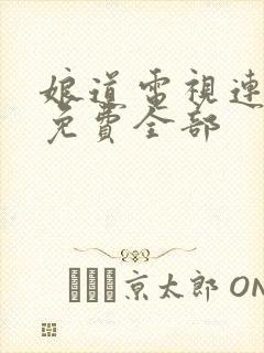 娘道电视连续剧免费全部