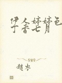 伊人婷婷色六月丁香七月