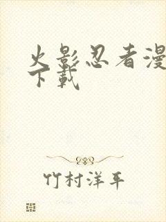 火影忍者漫画版下载