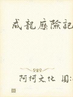 成龙历险记合集