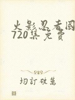 火影忍者国语版720集免费封面