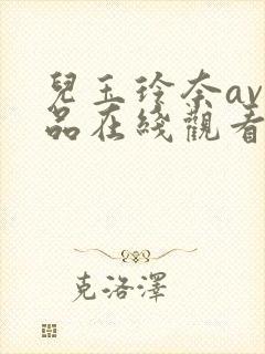 儿玉玲奈av作品在线观看