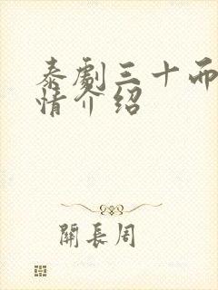 泰剧三十而已剧情介绍