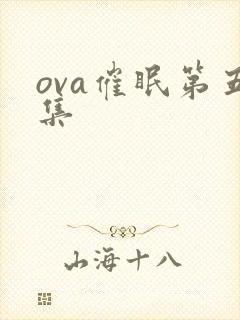 ova催眠第五集