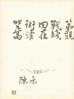 咒术回战第二季高清在线观看封面