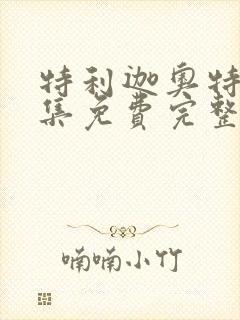 特利迦奥特曼全集免费完整观看