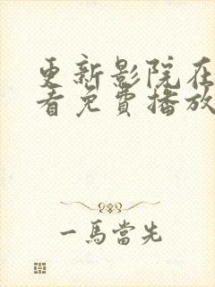 更新影院在线观看免费播放电视剧封面