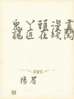 鬼丫头漫画幽冥诡匠在线阅读