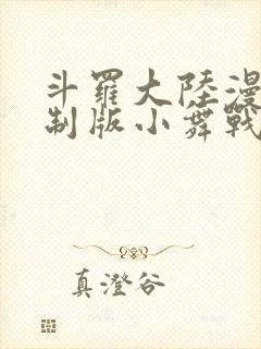 斗罗大陆漫画重制版小舞战斗封面