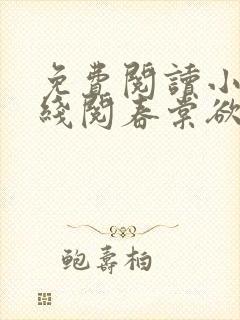 免费阅读小说在线阅春棠欲醉