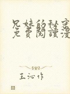 兄妹的秘密授课免费阅读漫画全集