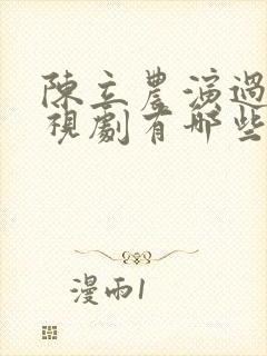 陈立农演过的电视剧有哪些