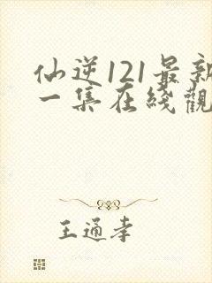 仙逆121最新一集在线观看