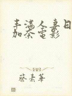 丰满人妻日下部加奈电影封面