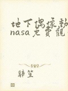 地下偶像动画片nasa免费观看全集