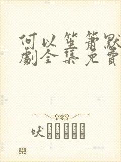 何以笙箫默电视剧全集免费播放樱花