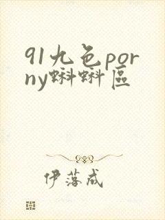 91九色porny蝌蚪区