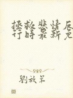 拯救悲情反派进行时最新免费阅读