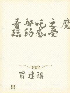 看哪吒之魔童降临的感受封面