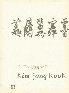 首席医官曾毅笔趣阁无弹窗