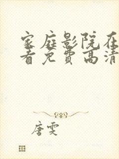 家庭影院在线观看免费高清电视剧