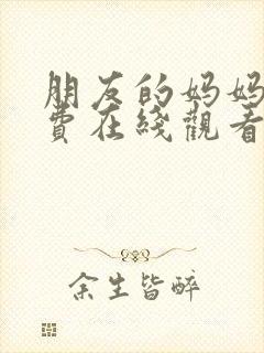 朋友的妈妈6免费在线观看