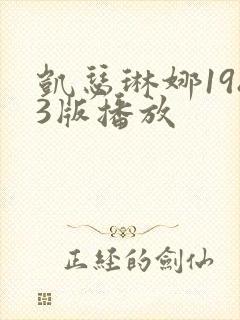 凯瑟琳娜1983版播放