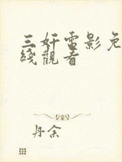 三奸电影免费在线观看