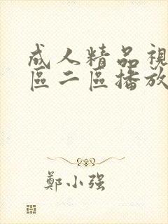 成人精品视频一区二区播放封面