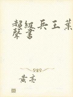 超级兵王叶谦有声书封面