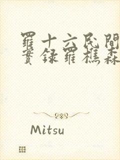 罗十六民间诡闻实录罗樵森