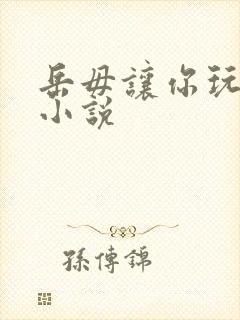 岳毋让你玩个够小说封面