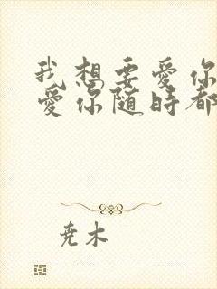 我想要爱你爱你爱你随时都在一起封面