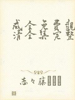 成全免费观看高清全集完整在线动漫