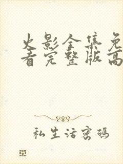 火影全集免费观看完整版高清