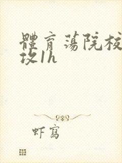 体育荡院校大猛攻1h封面