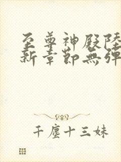 至尊神殿陆鸣最新章节无弹窗笔趣阁