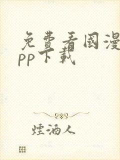 免费看国漫的app下载