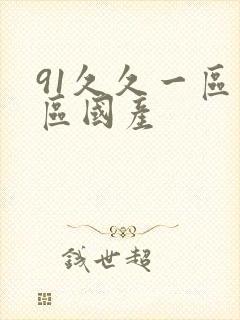 91久久一区二区国产