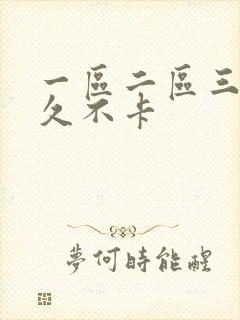 一区二区三区久久不卡封面