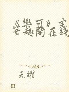 《乐可》完整版笔趣阁在线阅读封面