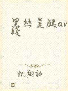 黑丝美腿av在线