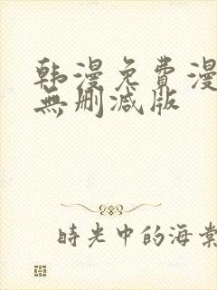 韩漫免费漫画 无删减版