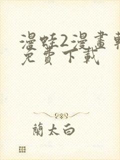 漫蛙2漫画软件免费下载