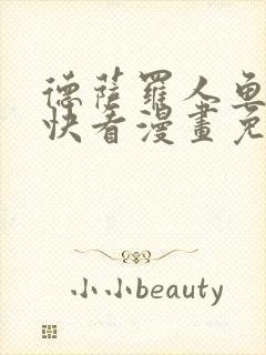 德萨罗人鱼漫画快看漫画免费下拉式